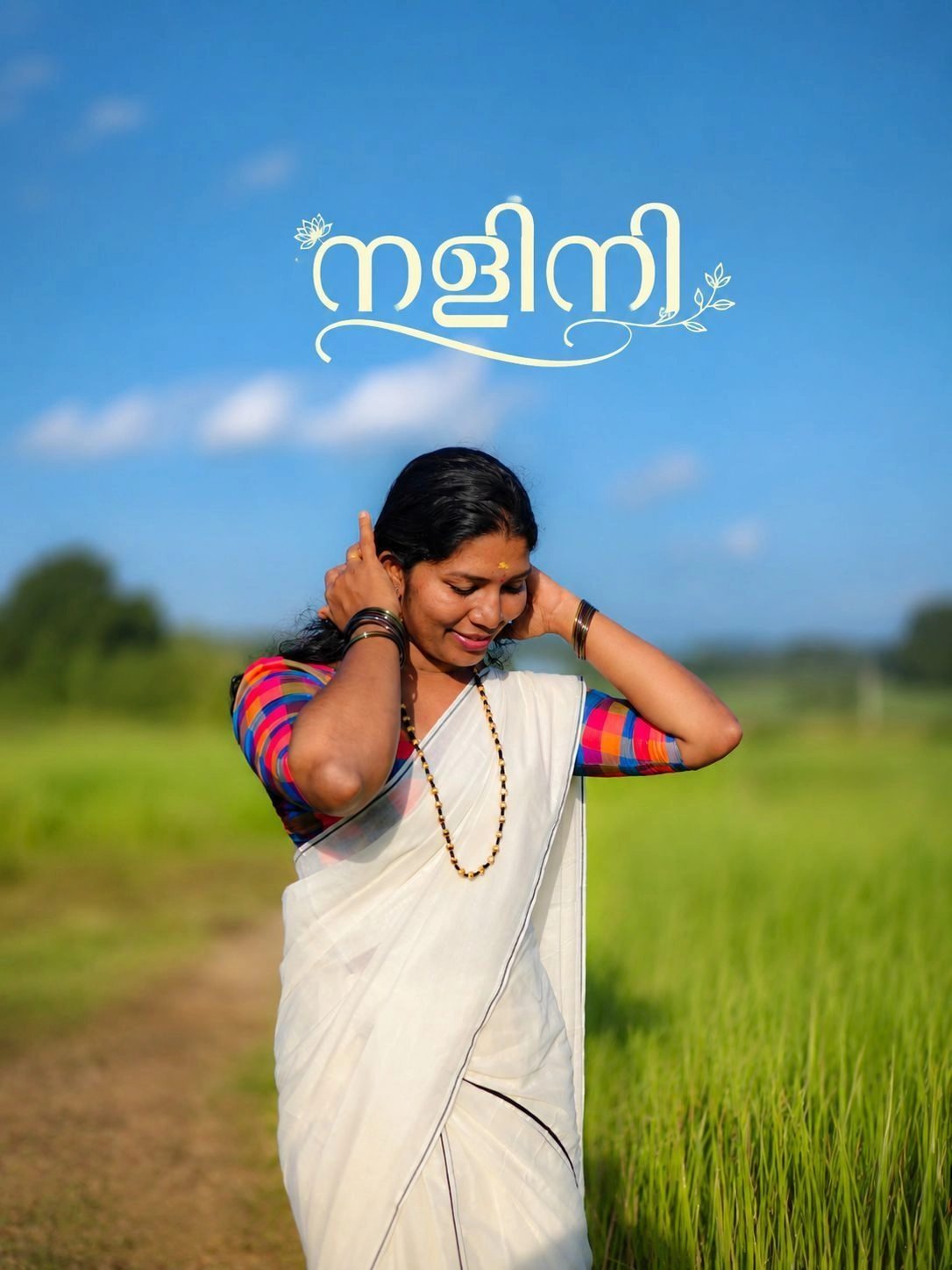 നളിനി 1